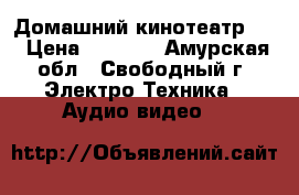 Домашний кинотеатр LG › Цена ­ 8 000 - Амурская обл., Свободный г. Электро-Техника » Аудио-видео   